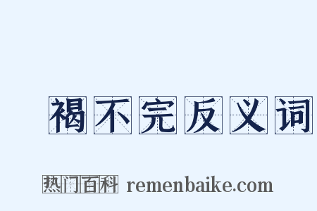 裋褐不完反义词是什么意思的图片